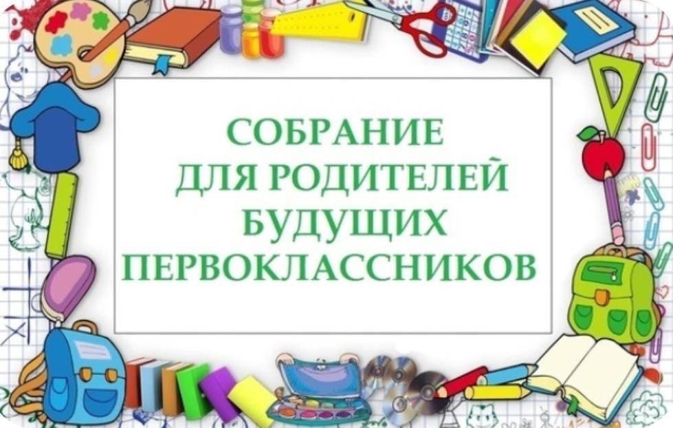 Организационные родительские собрания.