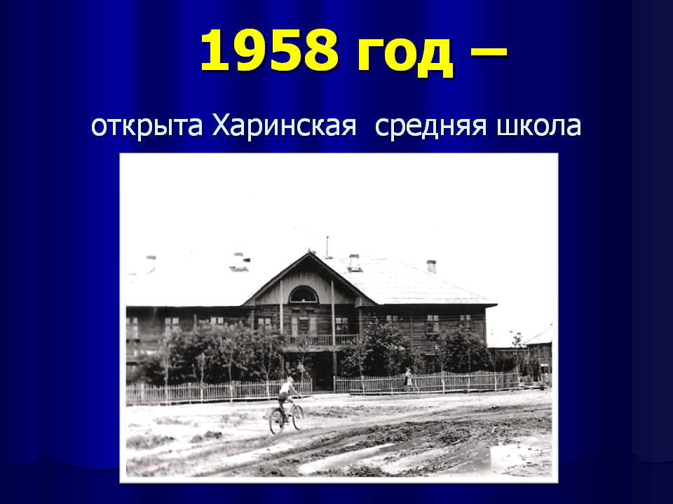 1958 год - открыта Харинская средняя школа