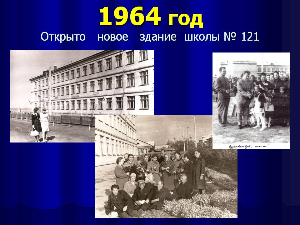 1964 год -открыта новая средняя школа