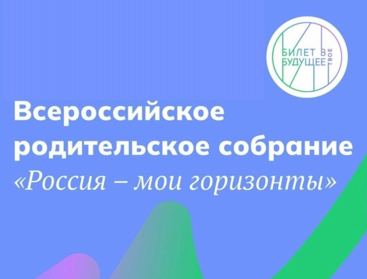 О проведении второго ежегодного Всероссийского родительского собрания «Россия – мои горизонты».