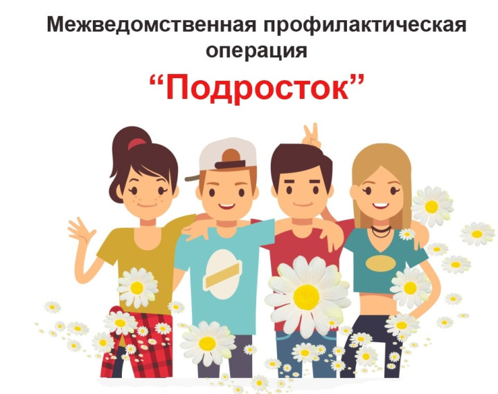 Межведомственное целевое профилактическое мероприятие «Подросток-лето».